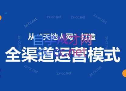 小马哥·全渠道运营增长课-天使资源网