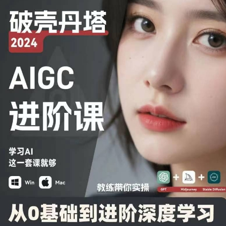 AIGC人工智能零基础到进阶 GPT+MJ+SD商业技术落地 从0基础到进阶深度学习-天使资源网