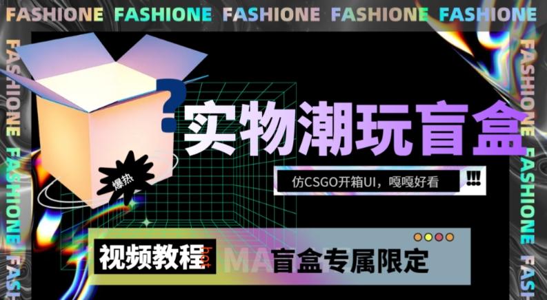 实物盲盒抽奖平台源码，带视频搭建教程【仿CSGO开箱UI】-天使资源网