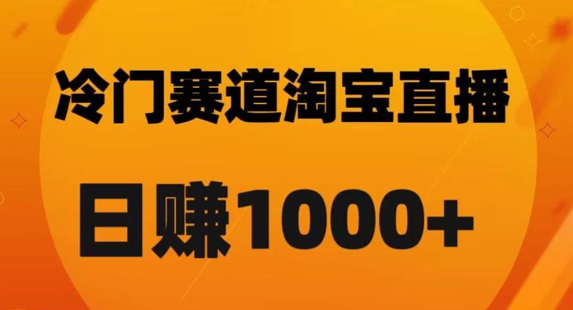 淘宝直播卡搜索黑科技，轻松实现日佣金1000+【揭秘】-天使资源网