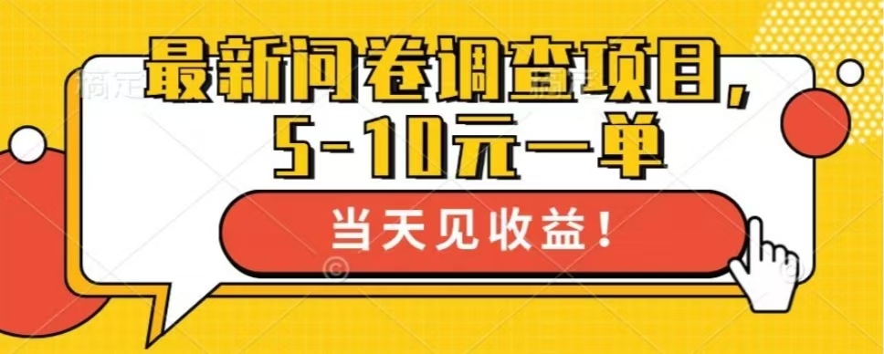 最新问卷调查项目，单日零撸100＋-天使资源网