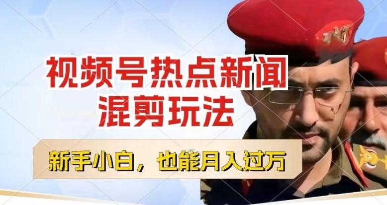 视频号创作者分成，热点新闻混剪玩法，小白也能轻松上手，每天一个小时，轻松月入过w【揭秘】-天使资源网