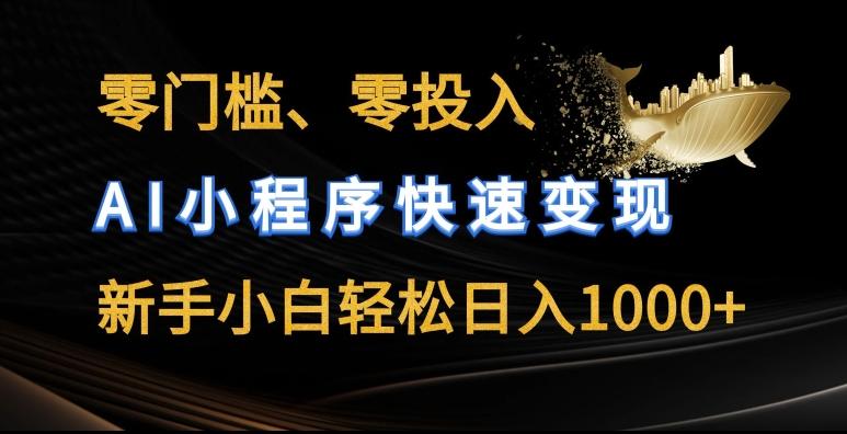 零门槛零投入，AI小程序快速变现，新手小白轻松日入几张【揭秘】-天使资源网