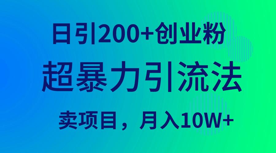 (9654期)超暴力引流法，日引200+创业粉，卖项目月入10W+-天使资源网