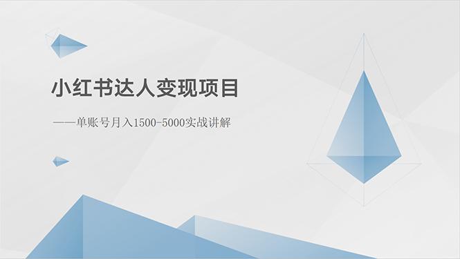 小红书达人变现项目：单账号月入1500-3000实战讲解-天使资源网