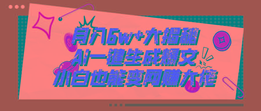 爆文插件揭秘：零基础也能用AI写出月入6W+的爆款文章！-天使资源网