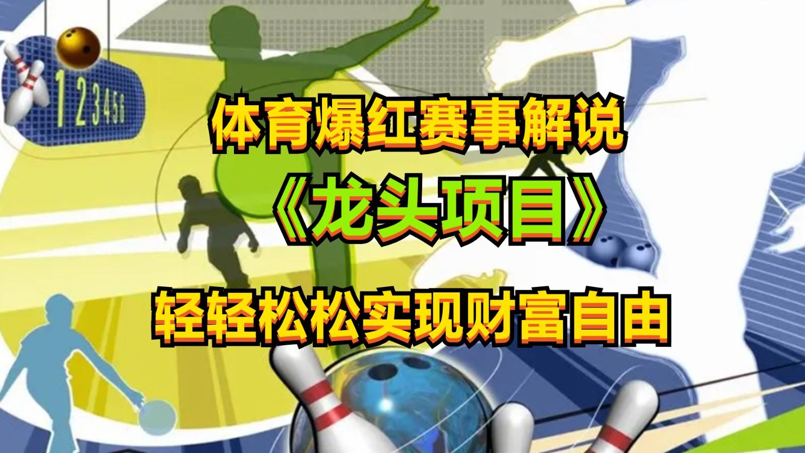 体育爆红赛事解说，最新的蓝海项目，小白也可日入2000+-天使资源网