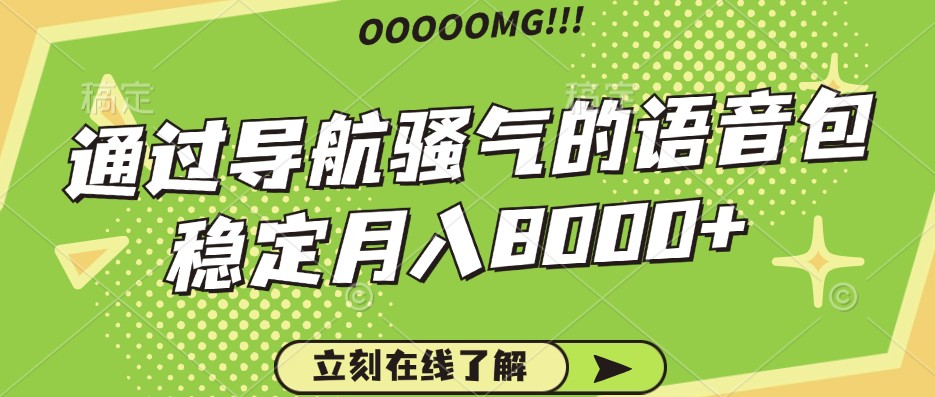 骚气的导航语音包，自用的同时还可以作为项目操作，月入8000+-天使资源网