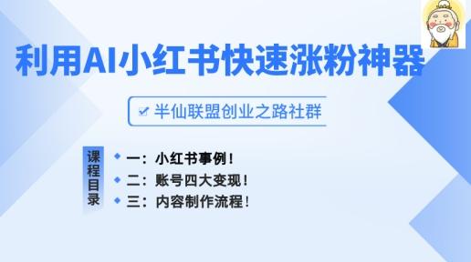 小红书快速涨粉神器，利用AI制作小红书爆款笔记【揭秘】-天使资源网