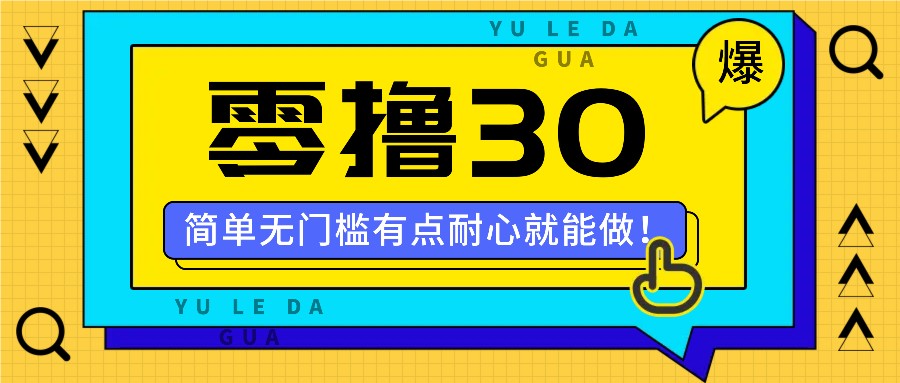 零撸30米的新玩法，简单无门槛，有点耐心就能做！-天使资源网