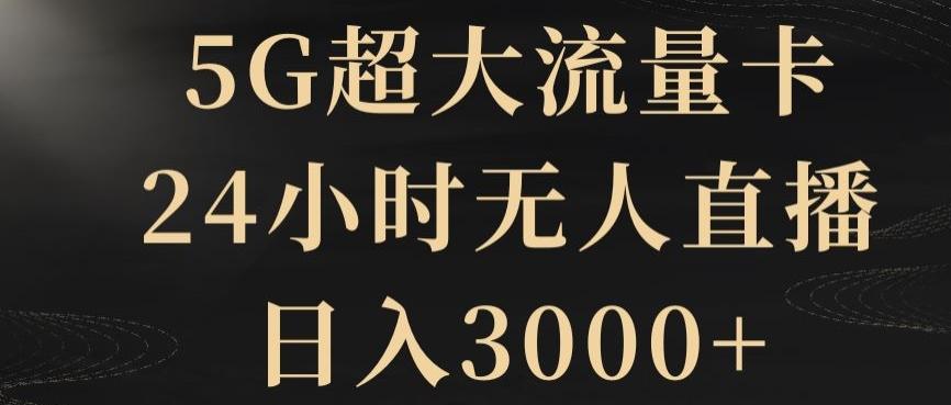 5G超大流量卡，24小时无人直播，日入3000+【揭秘】-天使资源网