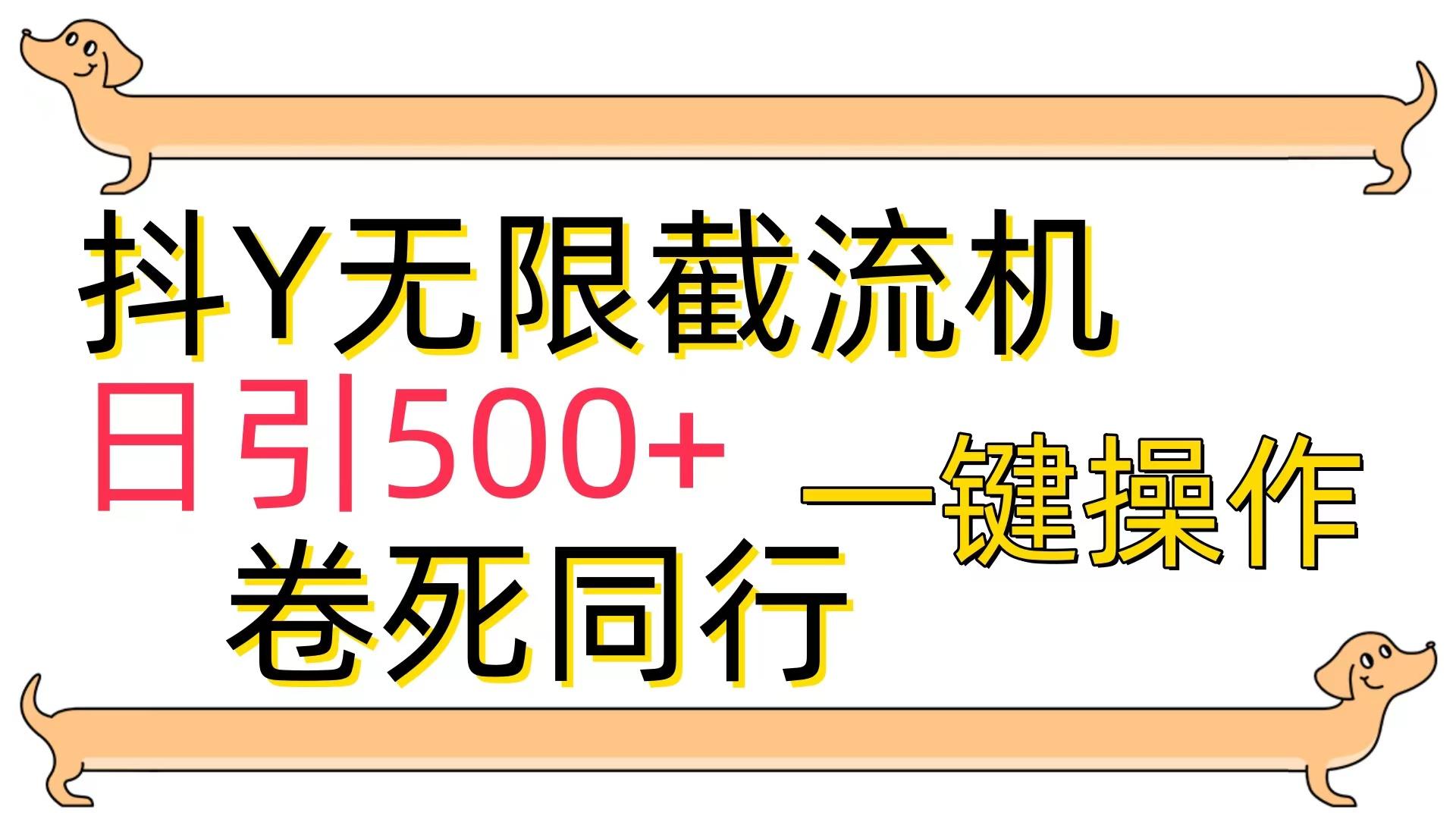 (9972期)[最新技术]抖Y截流机，日引500+-天使资源网