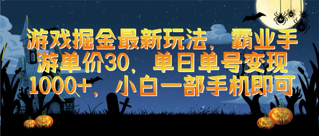 (9924期)游戏掘金最新玩法，霸业手游单价30，单日单号变现1000+，小白一部手机即可-天使资源网