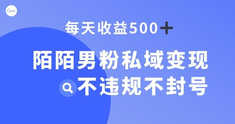 陌陌男粉私域变现新玩法，日入500+，不违规不封号-天使资源网