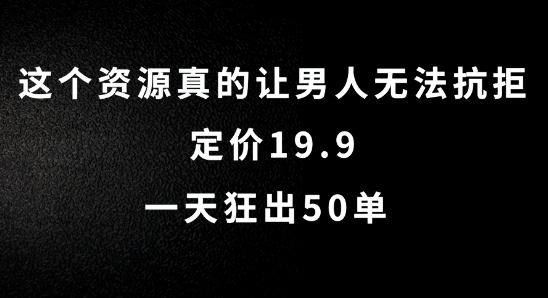 这个资源真的让男人无法抗拒，定价19.9.一天狂出50单【揭秘】-天使资源网