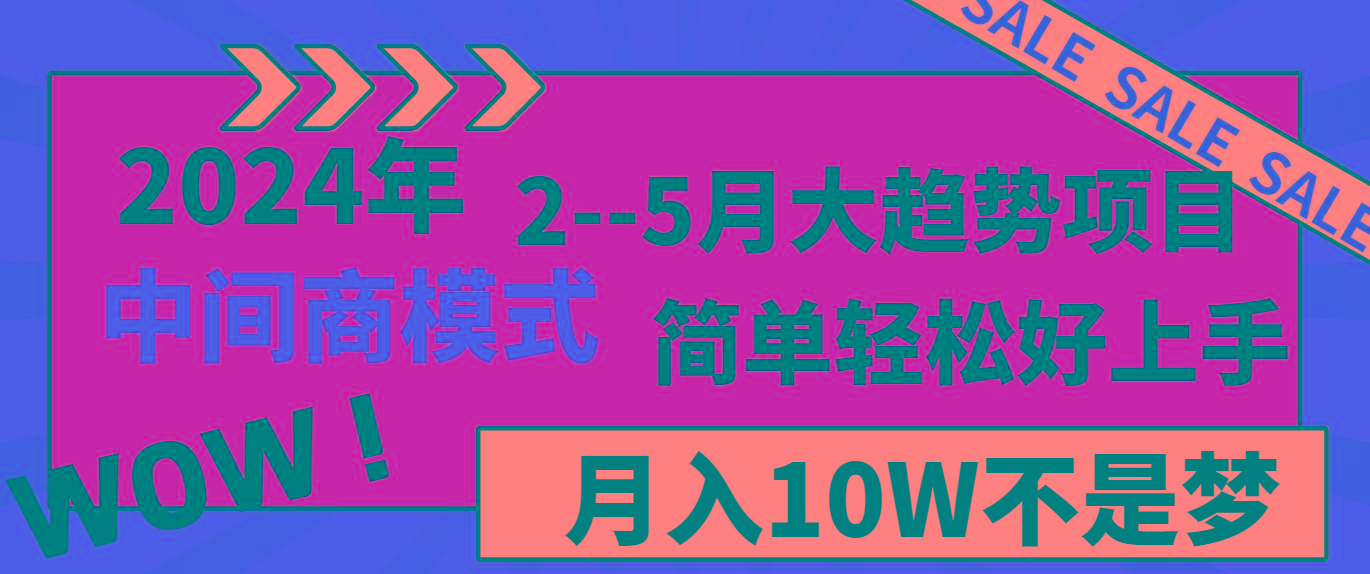 2024年2-5月大趋势项目，利用中间商模式，简单轻松好上手，月入10W不是梦-天使资源网