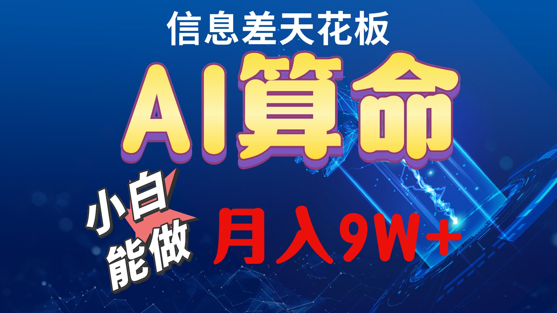 2024AI最新玩法，小白当天上手，轻松月入5w-天使资源网