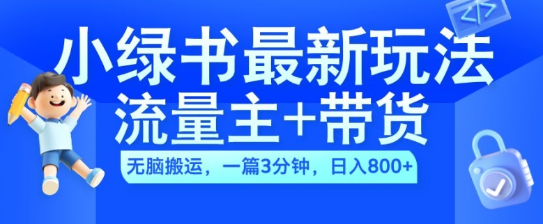 2024小绿书流量主+带货最新玩法，AI无脑搬运，一篇图文3分钟，日入几张-天使资源网
