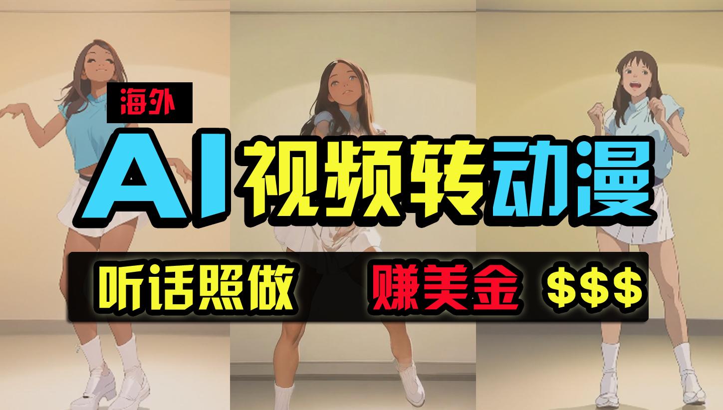 (9922期)海外美女跳舞转动漫，暴力玩法，无脑搬运 听话照做 月入2万+【原创新玩法】-天使资源网