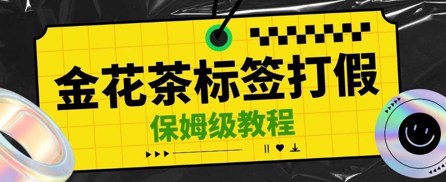 金花茶标签瑕疵打假赔付思路，光速下车，一单利润千+【详细玩法教程】【仅揭秘】-天使资源网