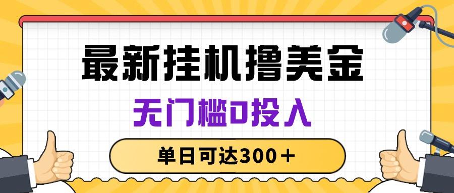 无脑挂机撸美金项目，无门槛0投入，单日可达300＋-天使资源网