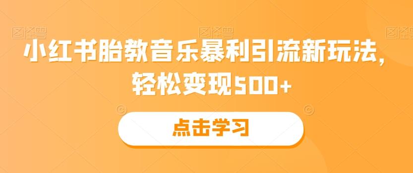 小红书胎教音乐暴利引流新玩法，轻松变现500+-天使资源网