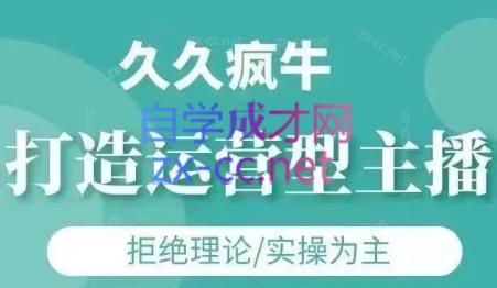 久久疯牛·打造运营型主播(更新7月)-天使资源网