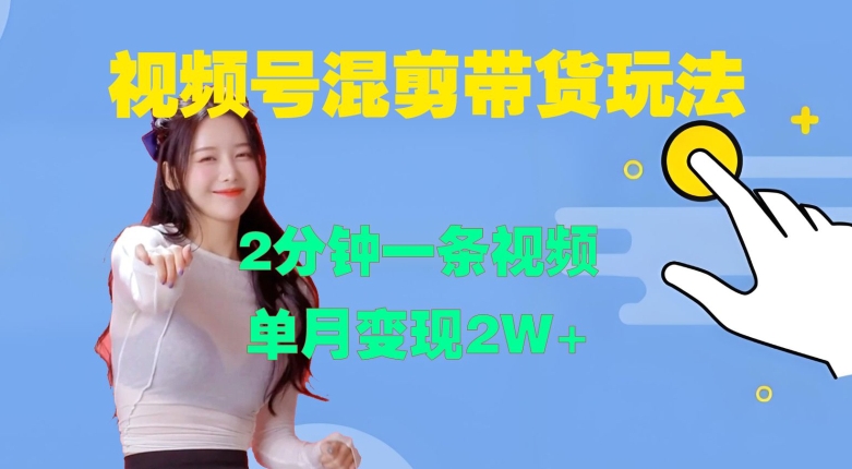 视频号混剪玩法，2分钟一条视频，单月变现2W+【揭秘】-天使资源网