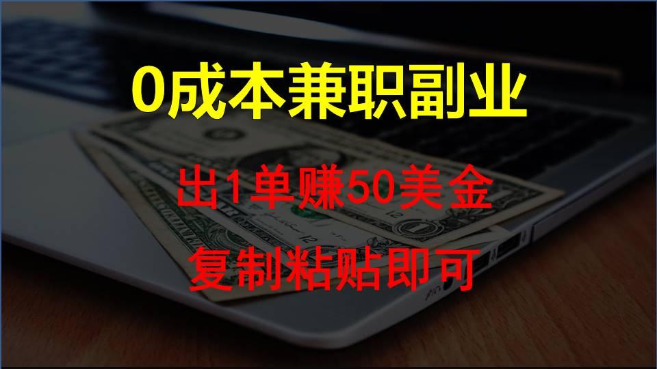 复制粘贴发帖子，赚老外钱一单50美金，0成本兼职副业-天使资源网