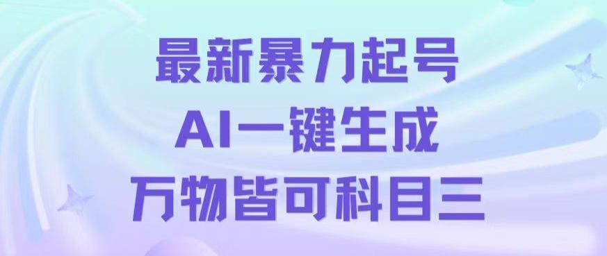 最新暴力起号方式，利用AI一键生成科目三跳舞视频，单条作品突破500万播放【揭秘】-天使资源网