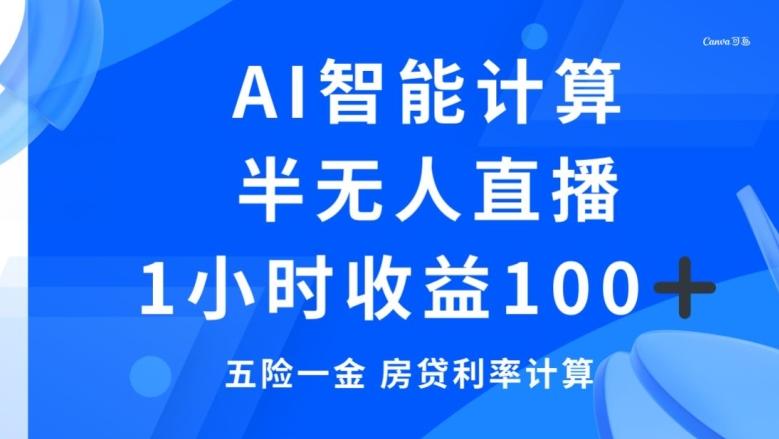 半无人直播，智能AI计算五险一金和房贷，1小时收益100+-天使资源网