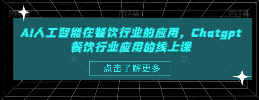 AI人工智能在餐饮行业的应用，Chatgpt餐饮行业应用的线上课-天使资源网