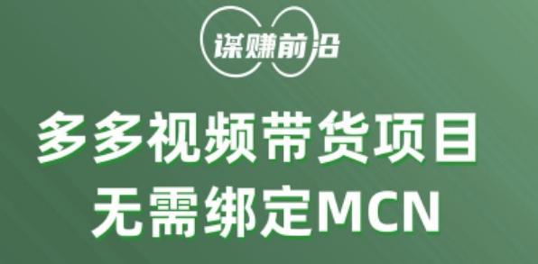 多多视频带货个人版 ，无需绑定mcn，简单操作月入3000+-天使资源网