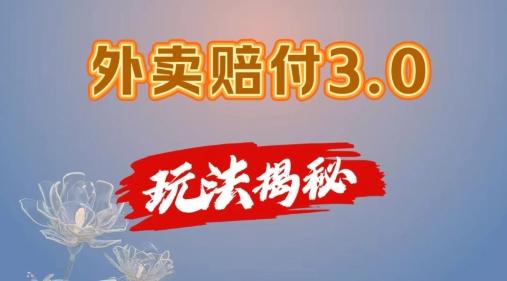 外卖赔付3.0玩法揭秘，简单易上手，在家用手机操作，每日500+【仅揭秘】-天使资源网
