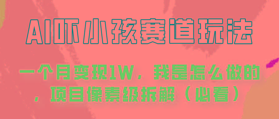 通过AI吓小孩这个赛道玩法月入过万，我是怎么做的？-天使资源网
