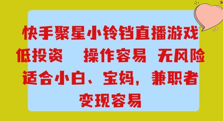 快手小铃铛游戏项目，低投入零风险，操作简单变现快-天使资源网