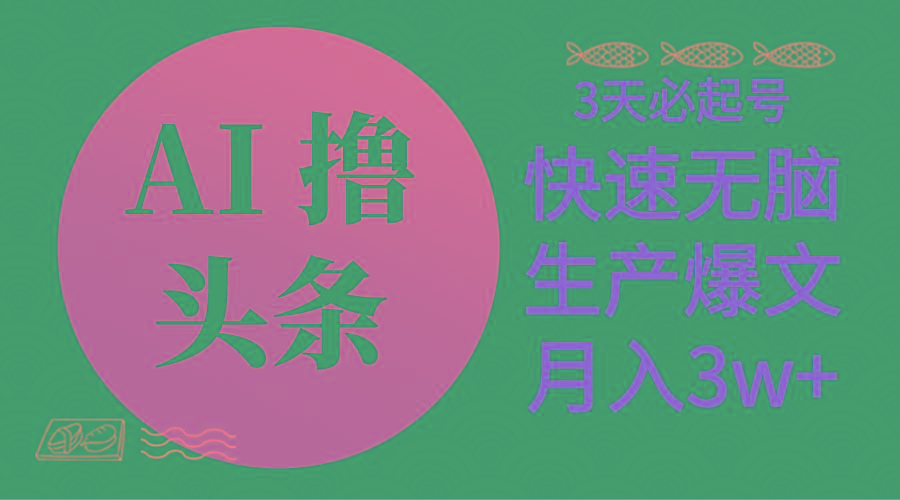 AI撸头条3天必起号，无脑操作3分钟1条，复制粘贴简单月入3W+-天使资源网
