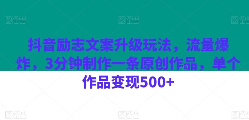 抖音励志文案升级玩法，流量爆炸，3分钟制作一条原创作品，单个作品变现500+-天使资源网