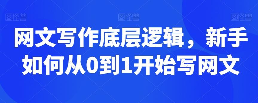 网文写作底层逻辑，新手如何从0到1开始写网文-天使资源网