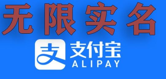 支付宝无限实名技术分享（599元买来的最新方法，快看）-天使资源网