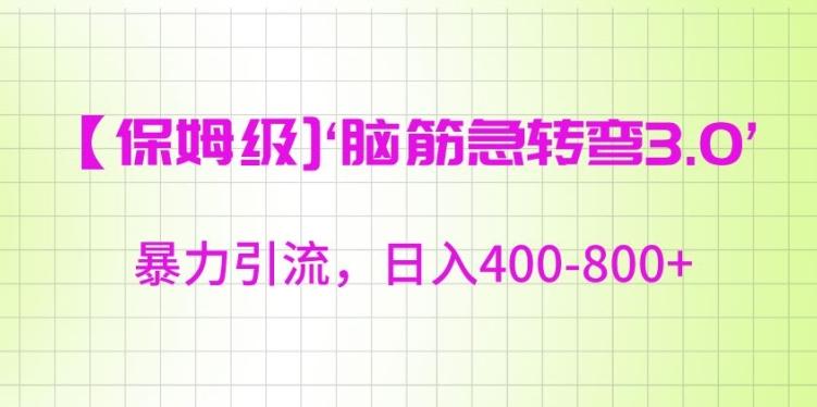 保姆级脑筋急转弯3.0，暴力引流，日入400-800+【揭秘】-天使资源网