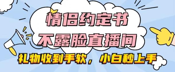 情侣约定书不露脸直播间，礼物收到手软，小白秒上手【揭秘】-天使资源网