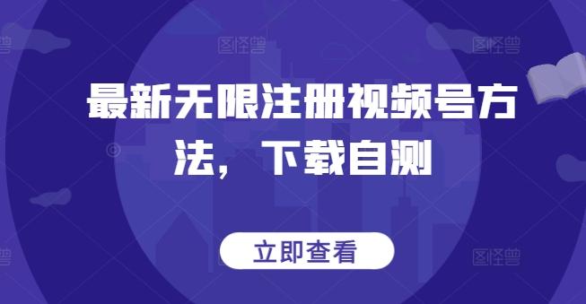 最新无限注册视频号方法，下载自测-天使资源网