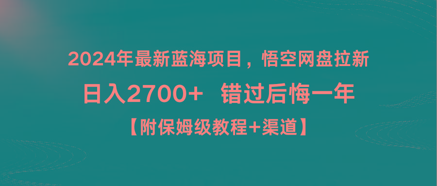 2024年最新蓝海项目，悟空网盘拉新，日入2700+错过后悔一年【附保姆级教…-天使资源网