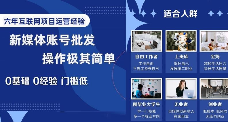 新媒体账号批发，操作极其简单，0基础0经验门槛低【揭秘】-天使资源网
