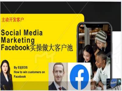 Facebook实操做大外贸客户池，实现高效转化客户/打造Facebook账号/如何引流到私域等-天使资源网