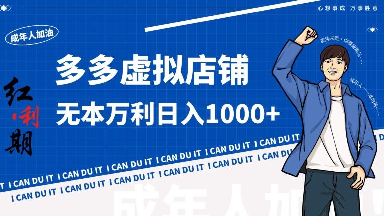 拼多多超神玩法！虚拟店铺无本入局日收1000+【揭秘】-天使资源网