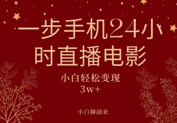 一步手机就可以24小时直播电影，超级副业项目，轻松日入1000+-天使资源网