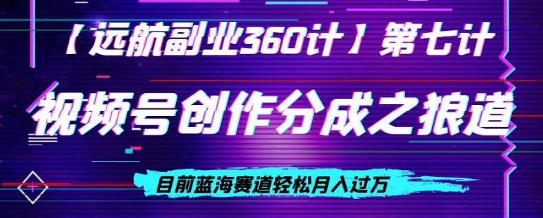 视频号创作分成之狼道，目前蓝海赛道轻松月入过万-天使资源网