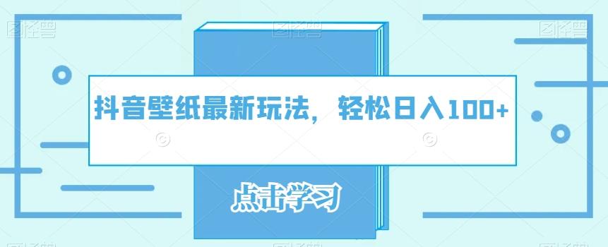 抖音壁纸最新玩法，轻松日入100+-天使资源网